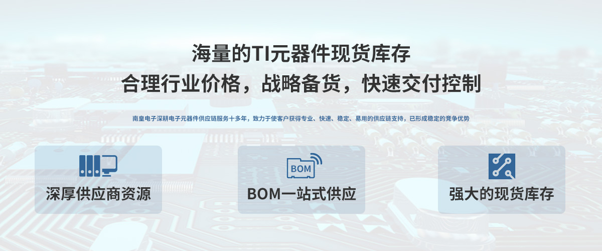 TI公司授权中国代理商，24小时提供TI芯片的最新报价
